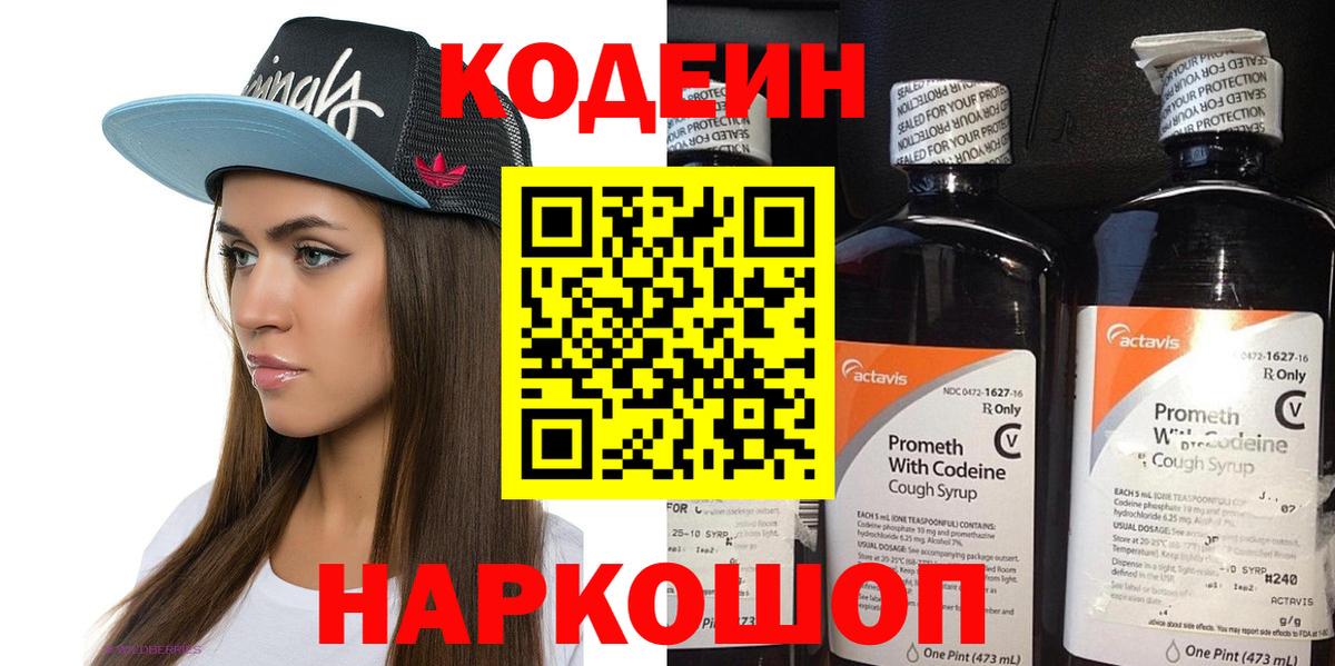 Codein напиток Lean (лин) Санкт-Петербург