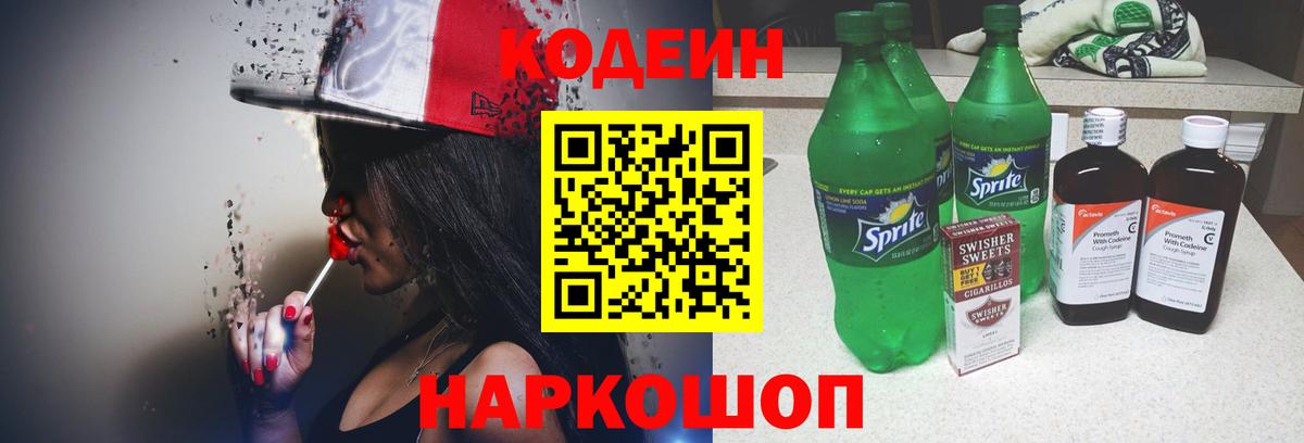 Codein напиток Lean (лин)  Вход с VPN  Санкт-Петербург 